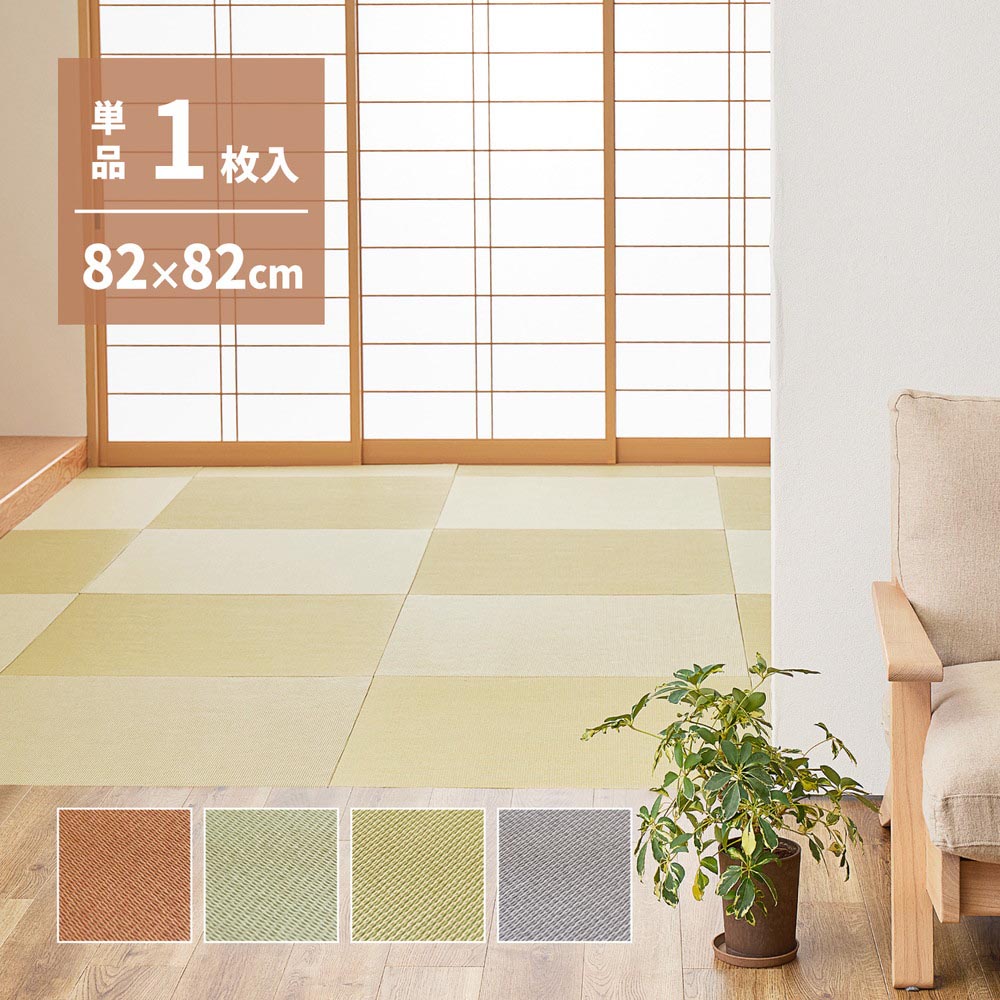 【萩原の畳屋さんシリーズ】DIY用薄畳　いつき　約82×82×1.3cm カラー ブラウン