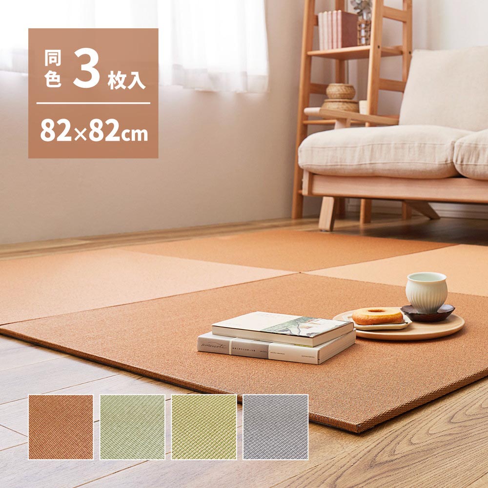 【3枚組】【萩原の畳屋さんシリーズ】DIY用薄畳　いつき　約82×82×1.3cm カラー グリーン