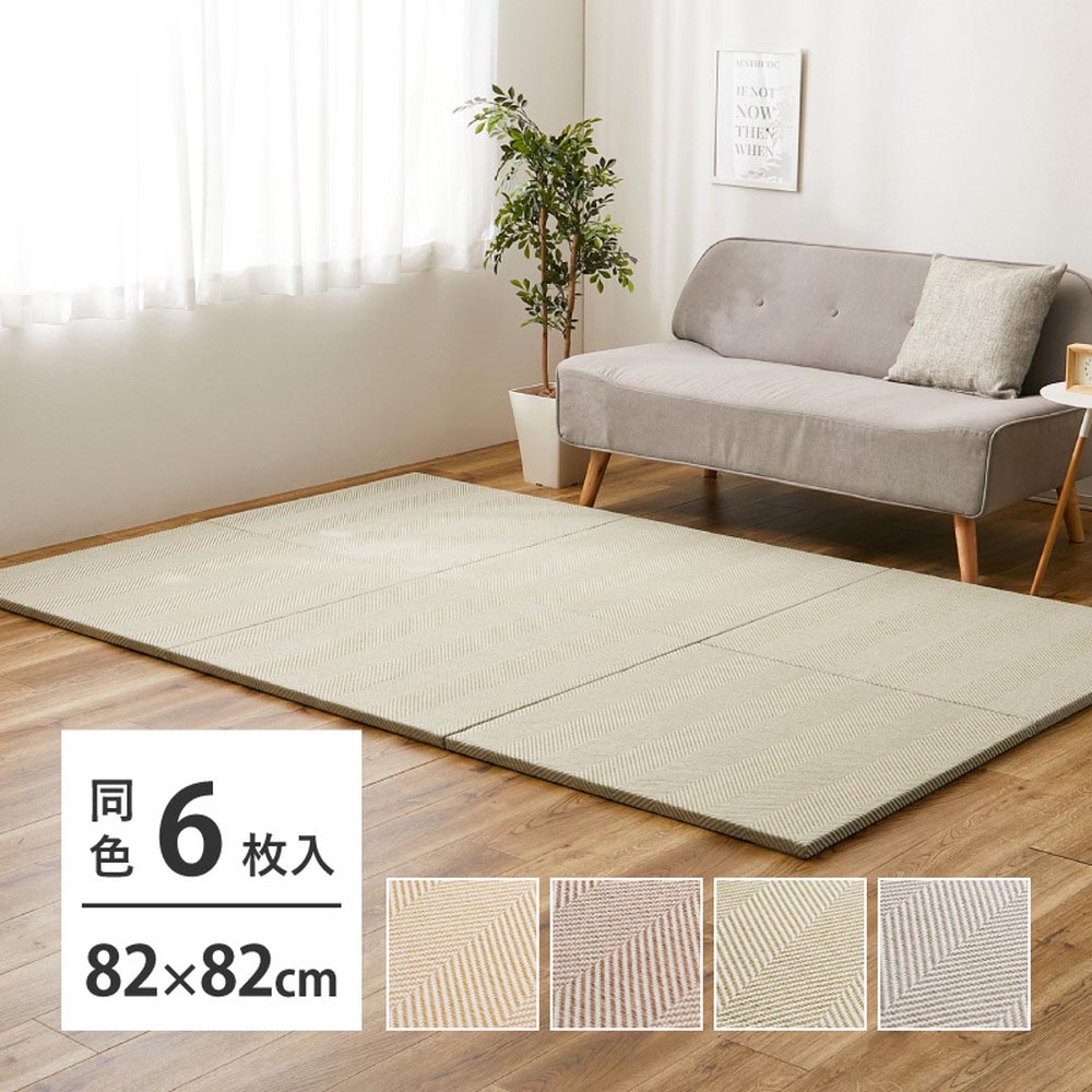 【6枚組】ファブリック置き畳　ボーナ　約82×82×2.5cm カラー ベージュ