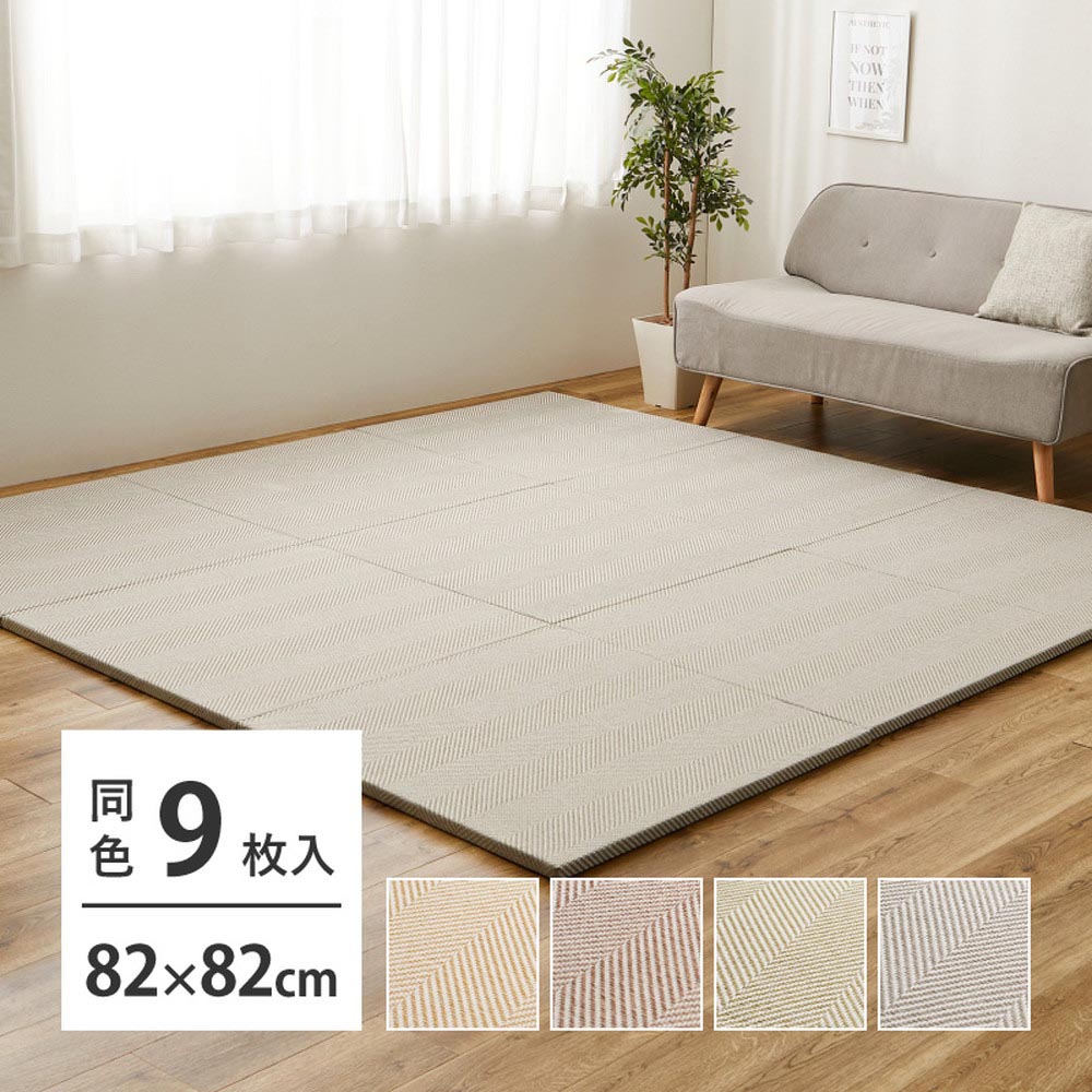 【9枚組】ファブリック置き畳　ボーナ　約82×82×2.5cm カラー ベージュ