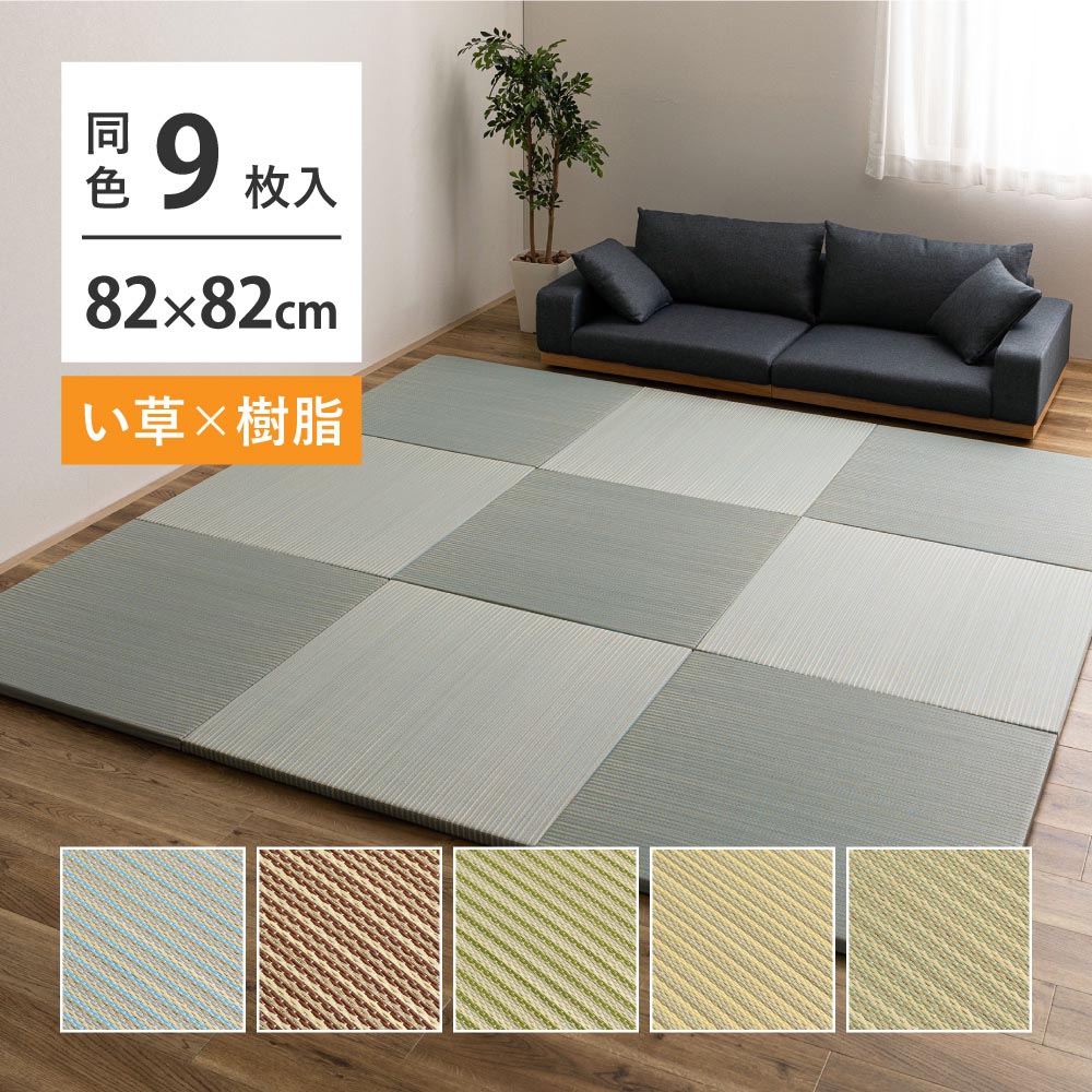 【9枚組】ハイブリッド置き畳　綾瀬　約82×82×2.5cm カラー ブルー