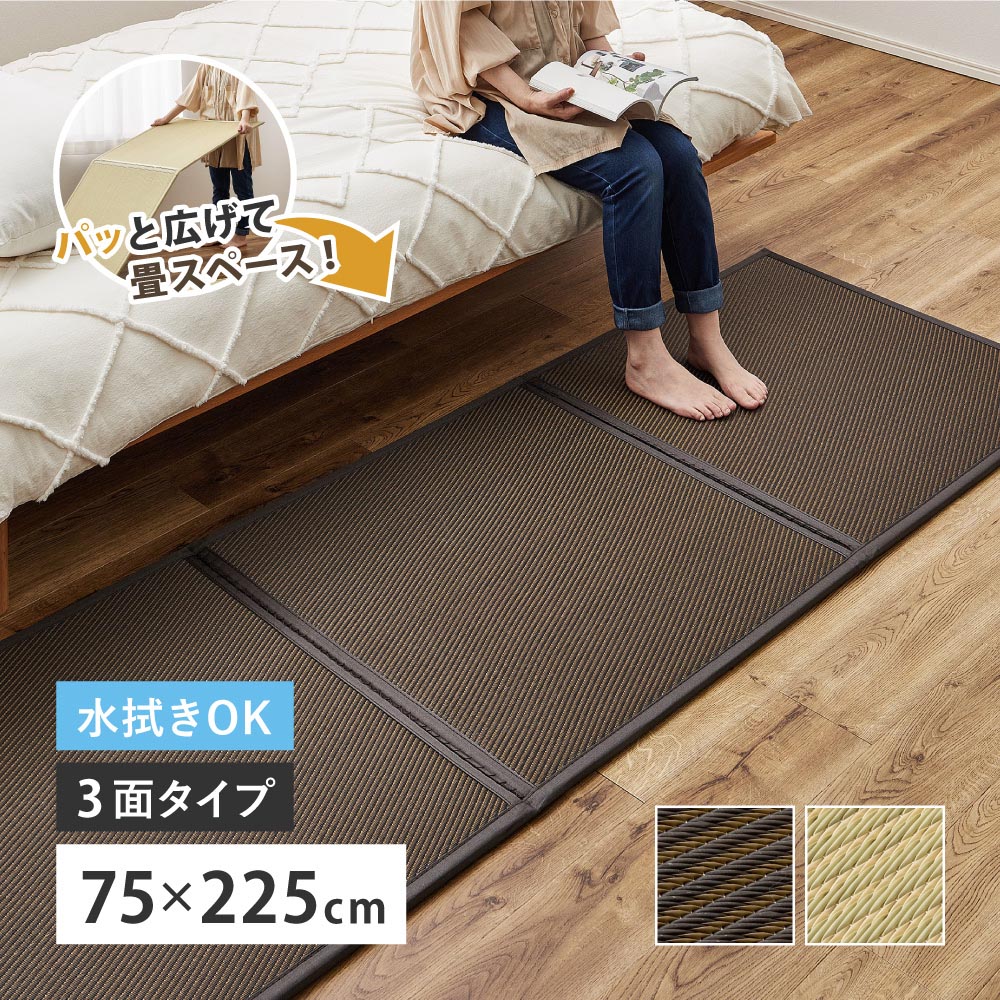 い草風たためる連結畳　綾模様　3面　約75×225×1.1cm カラー ブラウン