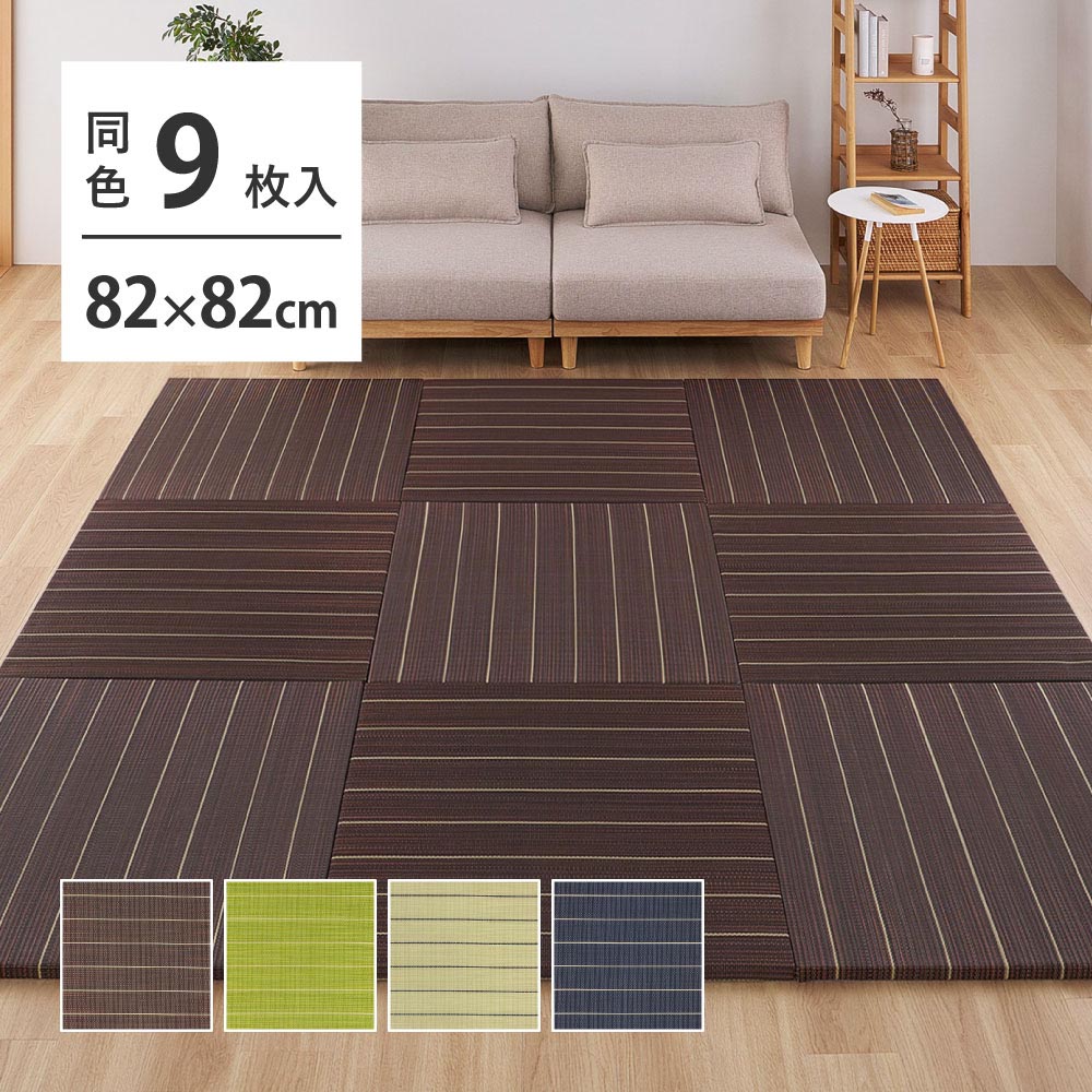 【9枚組】置き畳　凛　約82×82×2.5cm カラー グリーン