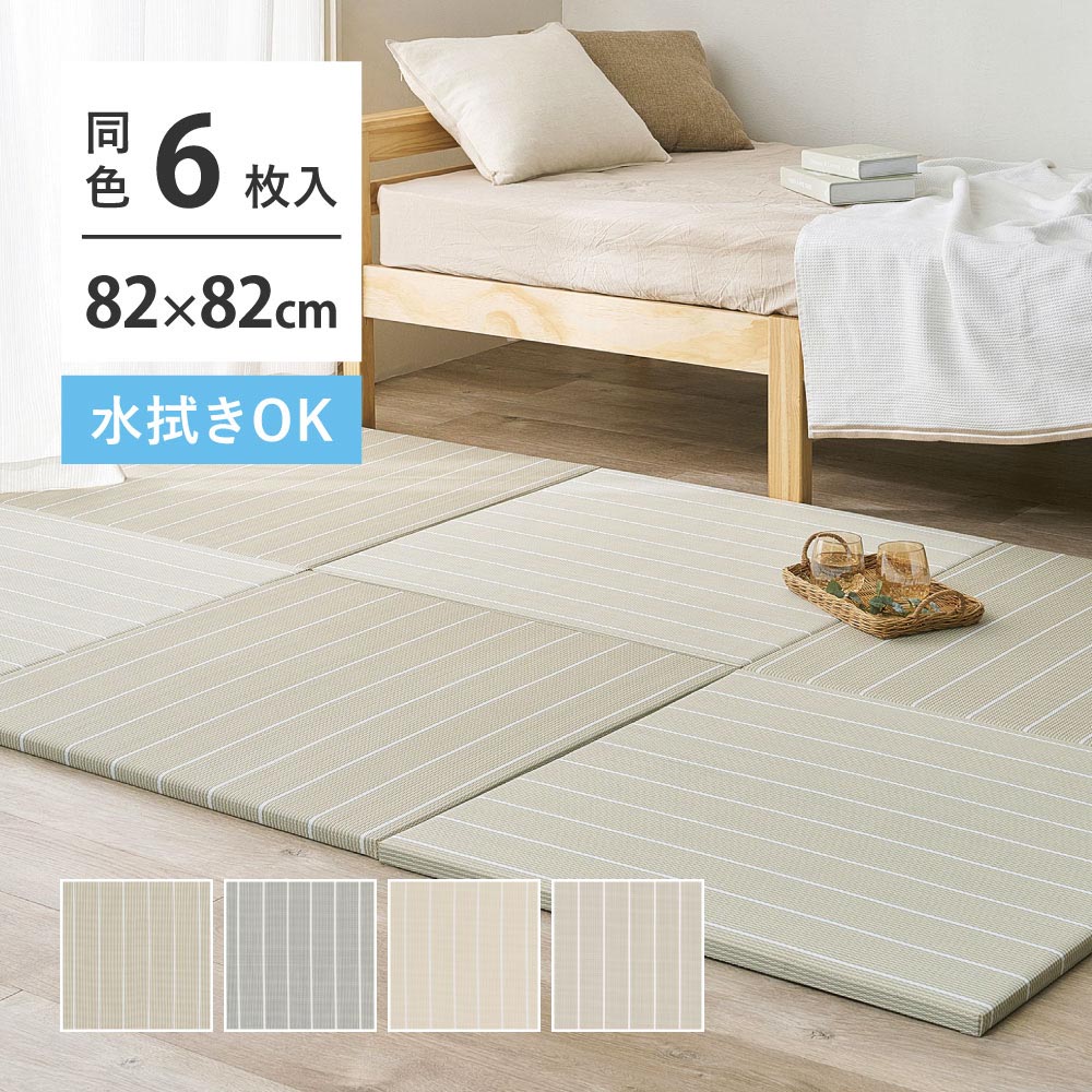 【6枚組】い草風置き畳　コトリナ　約82×82×2.5cm カラー ベージュ