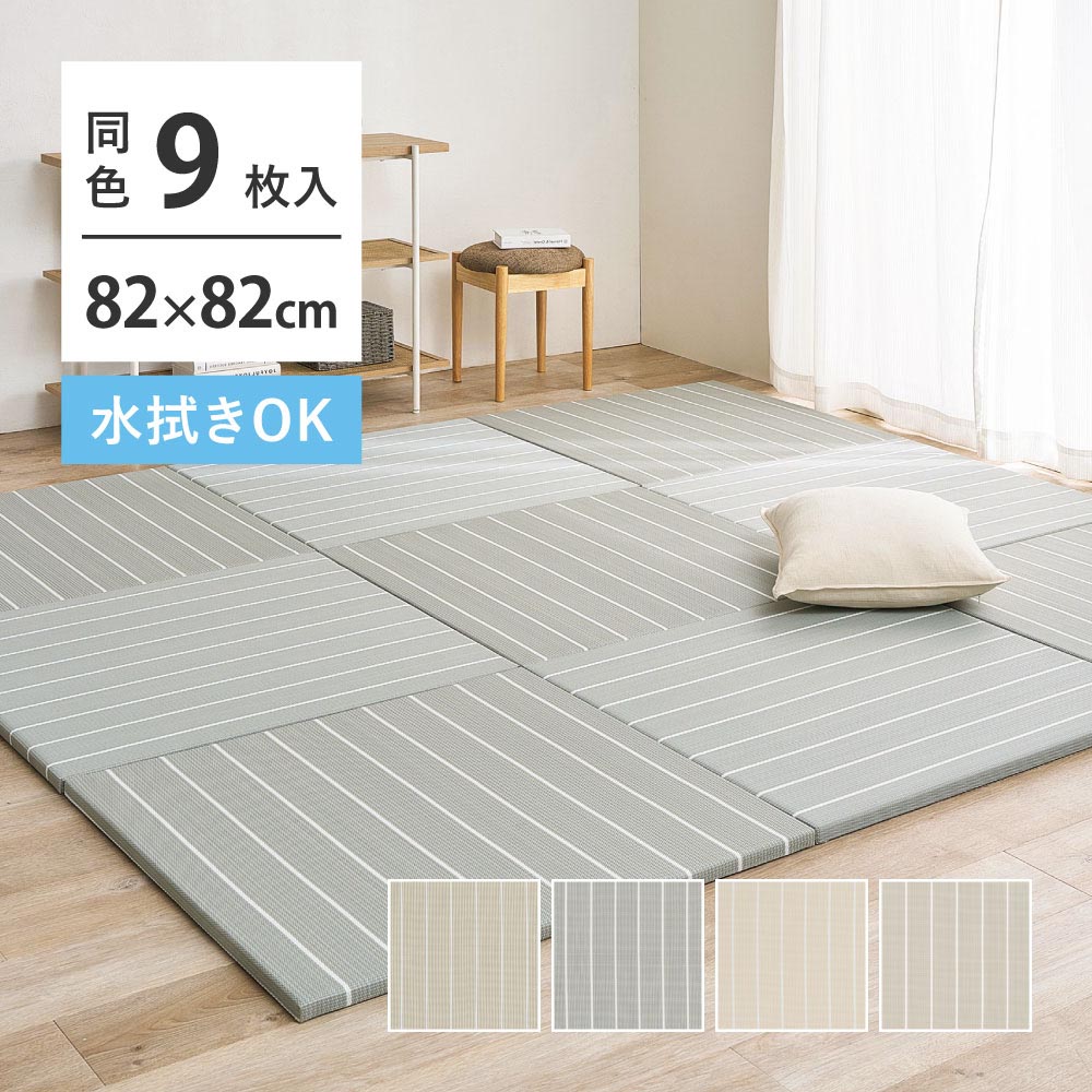 【9枚組】い草風置き畳　コトリナ　約82×82×2.5cm カラー ベージュ