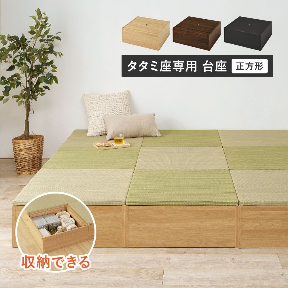 【台座のみ】収納付き　小上がり畳　タタミ座　正方形（幅65cm） カラー ブラック
