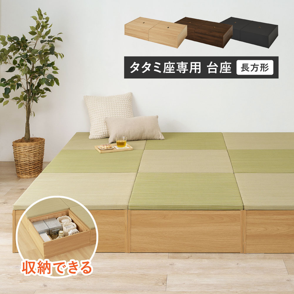 【台座のみ】収納付き　小上がり畳　タタミ座　長方形（幅130cm） カラー ブラック