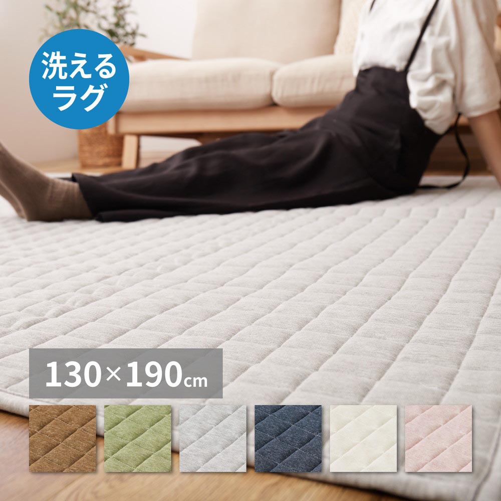 スウェットキルトラグ　ココン　約130×190cm カラー ブラウン