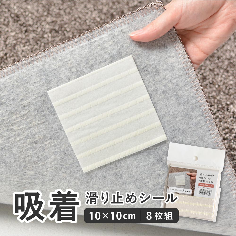 吸着滑り止めシール　約10×10cm　8枚組 カラー