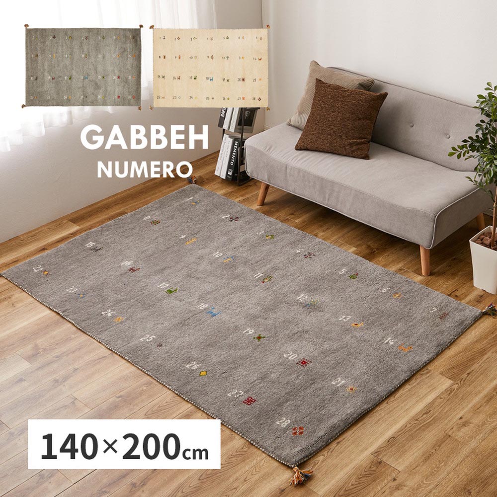 ギャッベ　ラグ　ヌメロ　約140×200cm カラー グレー
