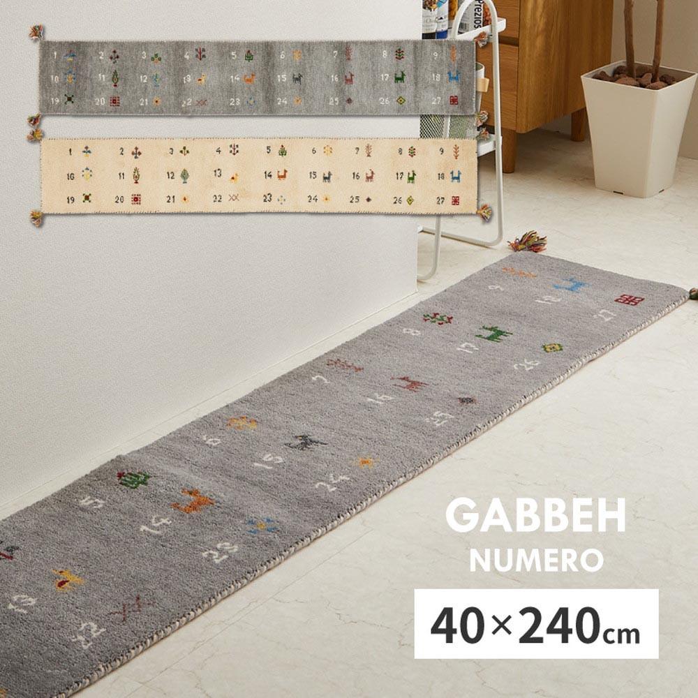 ギャッベ　キッチンマット　ヌメロ　約40×240cm カラー アイボリー