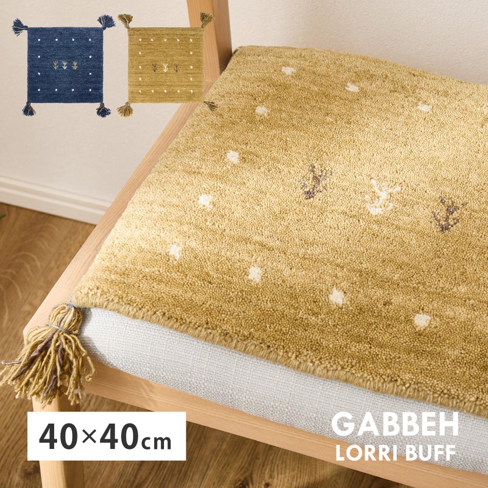 ギャッベ　チェアパッド　LORRI BUFF　L19　約40×40cm カラー
