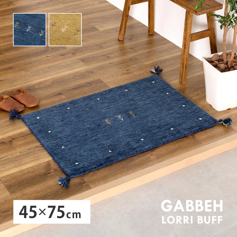 ギャッベ　マット　LORRI BUFF　L18　約45×75cm カラー