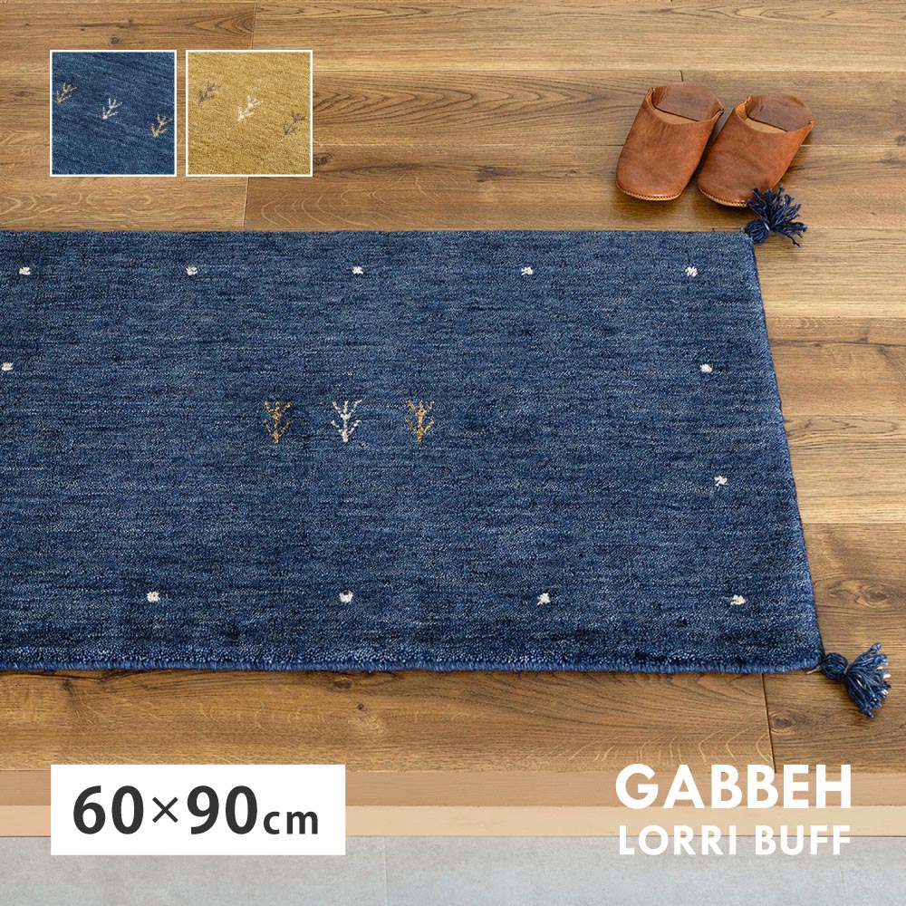 ギャッベ　マット　LORRI BUFF　L19　約60×90cm カラー