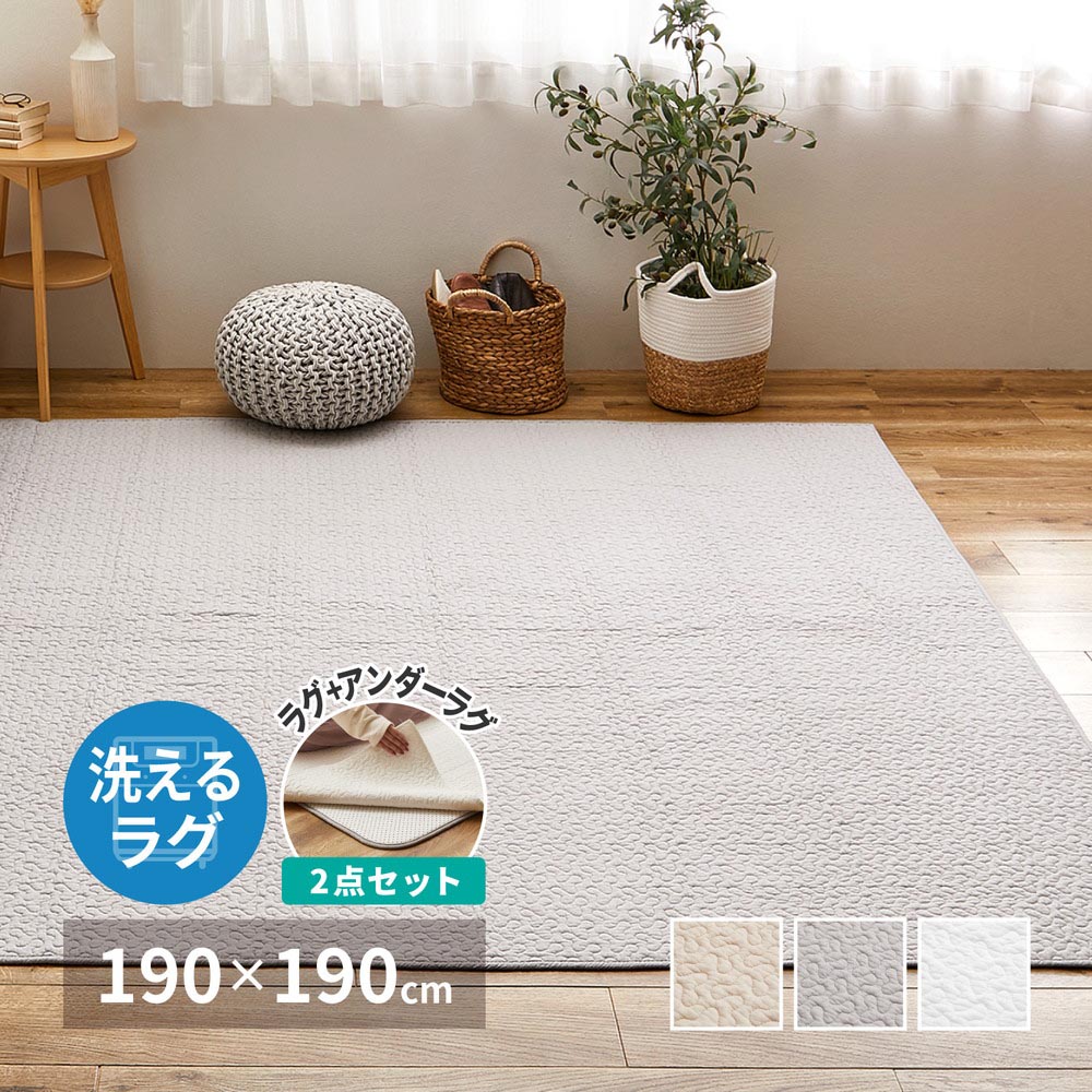 【アンダーラグセット】洗えるキルトラグ　デコール　約190×190cm カラー ベージュ