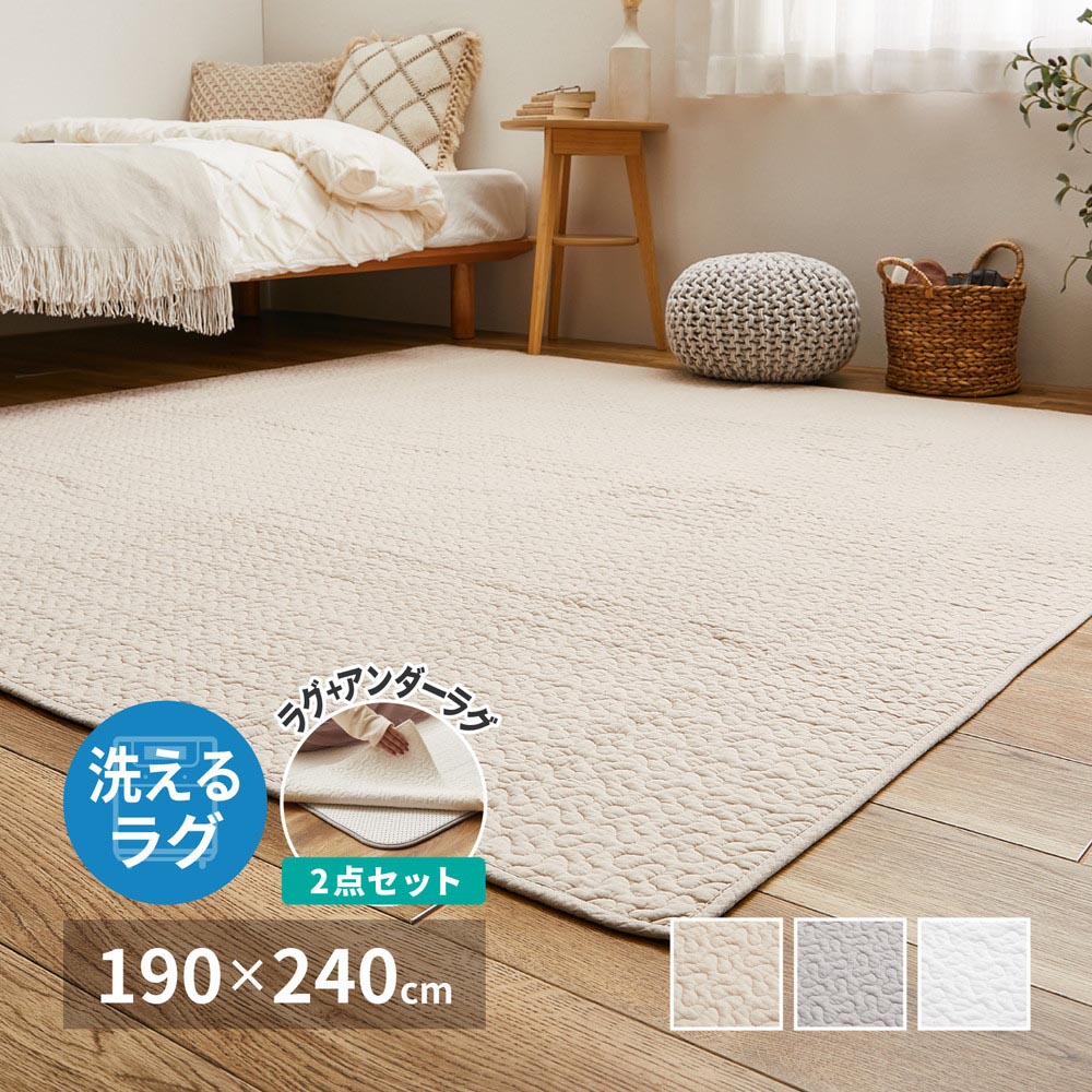 【アンダーラグセット】洗えるキルトラグ　デコール　約190×240cm カラー アイボリー