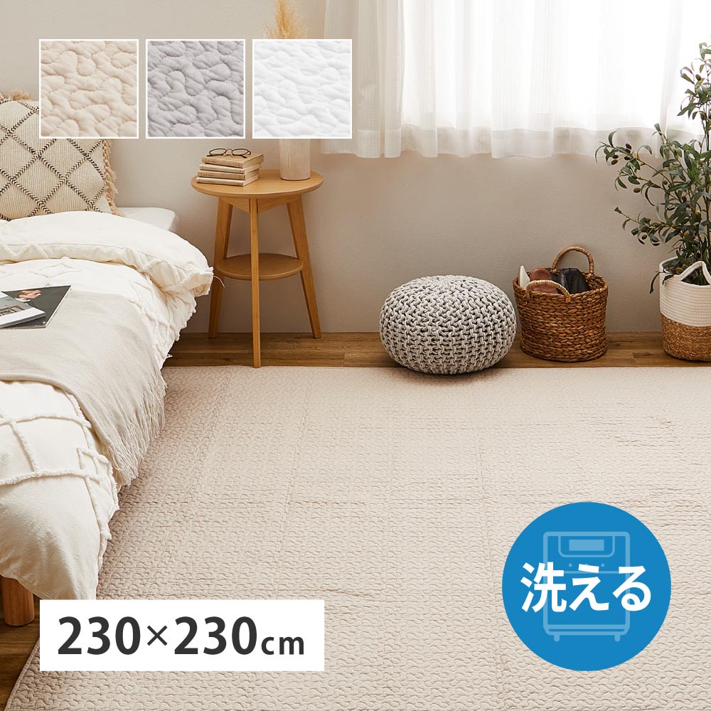 洗えるキルトラグ　デコール　約230×230cm カラー グレー