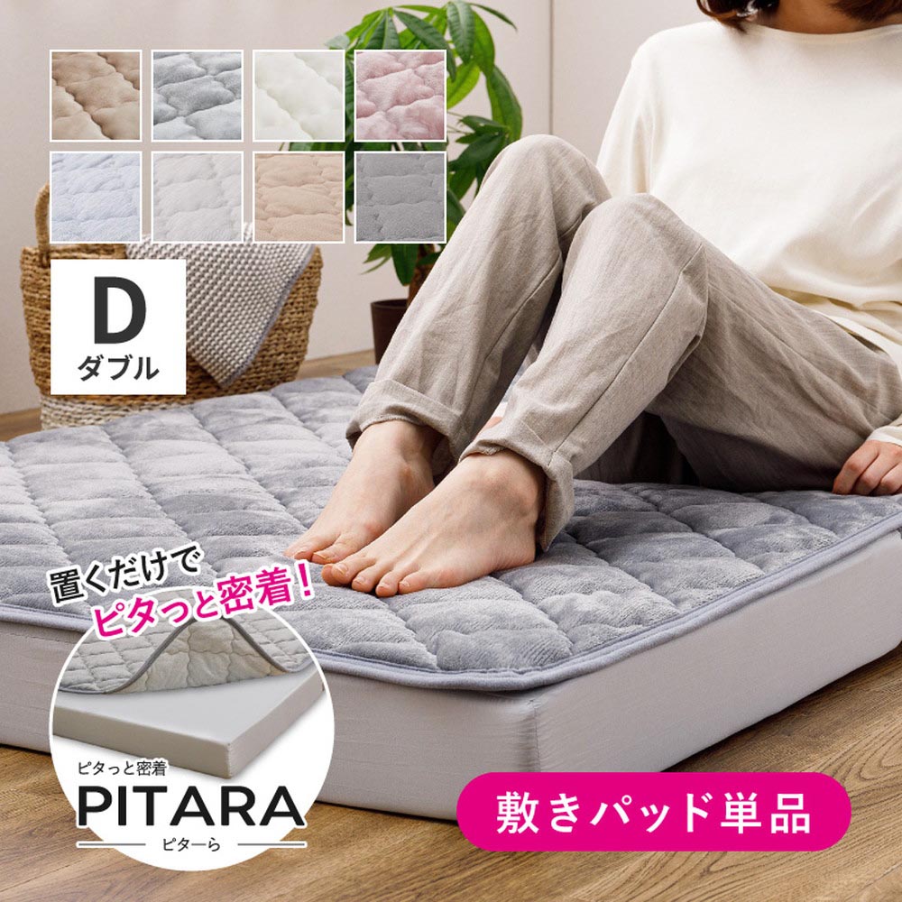 ピターら　接触冷感　敷きパッド　D　ダブル　約140×200cm カラー グレー