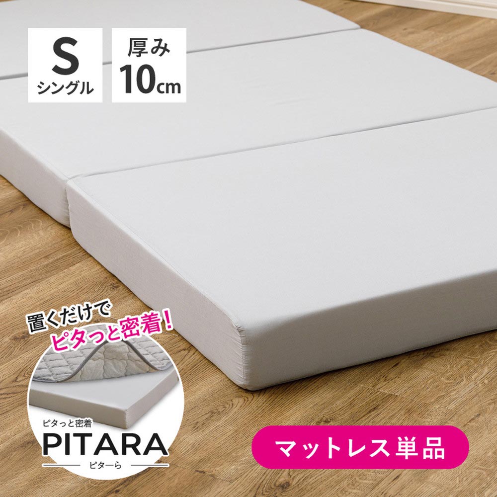 ピターら　高反発マットレス　S　シングル カラー