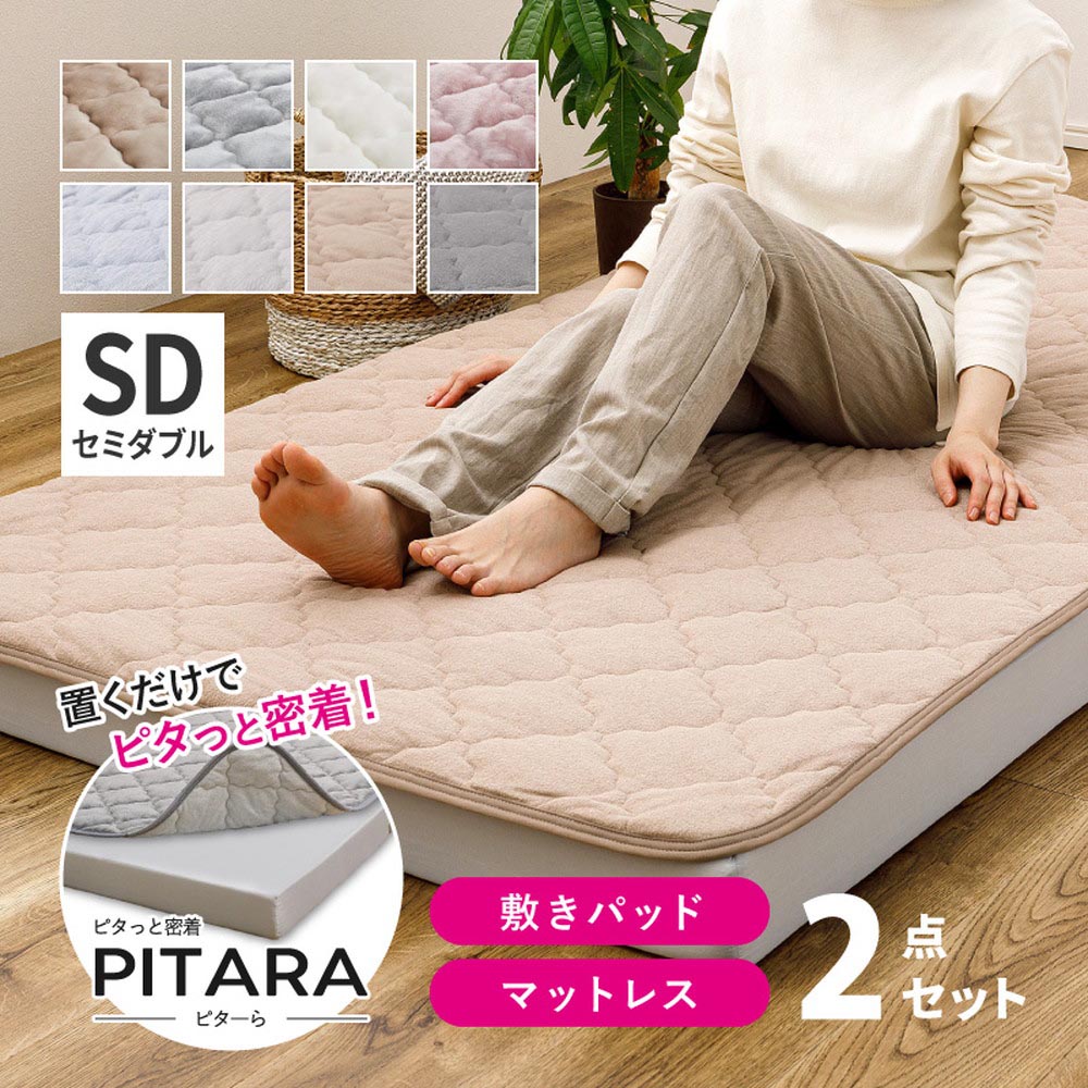 ピターら　コットンパイル　敷きパッド+マットレスセット　SD　セミダブル カラー グレー