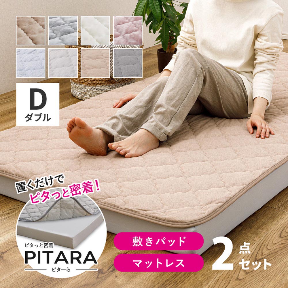 ピターら　コットンパイル　敷きパッド+マットレスセット　D　ダブル カラー グレー