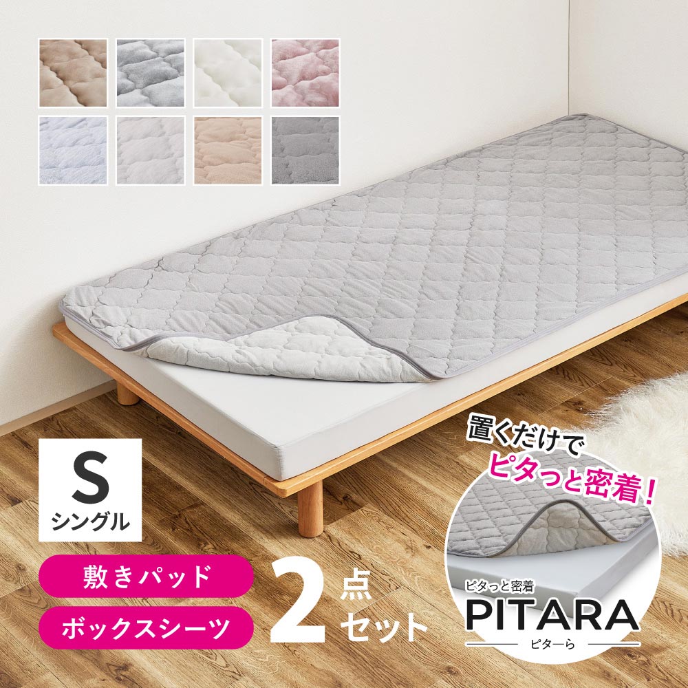 ピターら　メレンゲ　敷きパッド+ボックスシーツセット　S　シングル カラー ベージュ