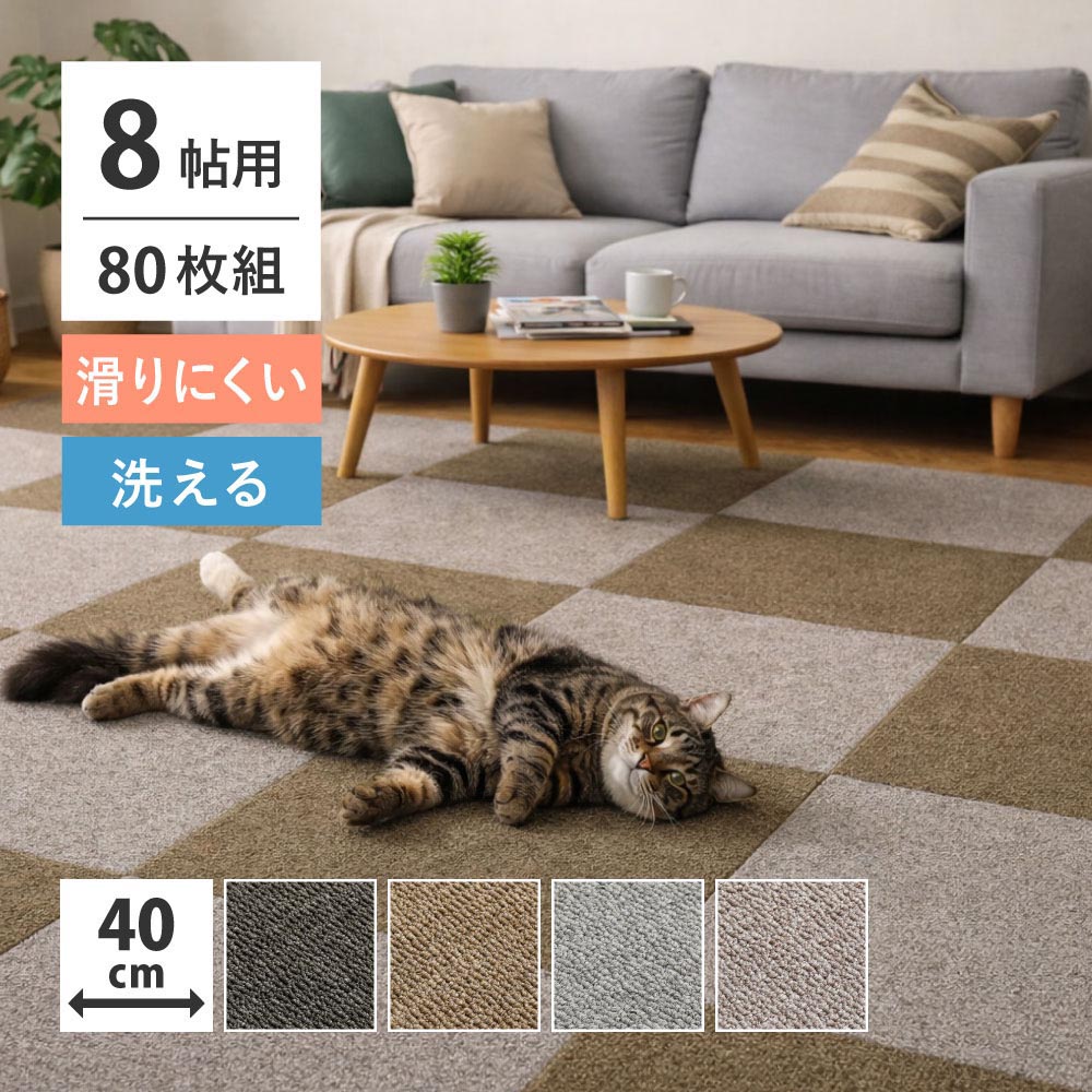 【80枚組】グリップタイルカーペット　LDY4000　約40×40cm カラー ブラウン