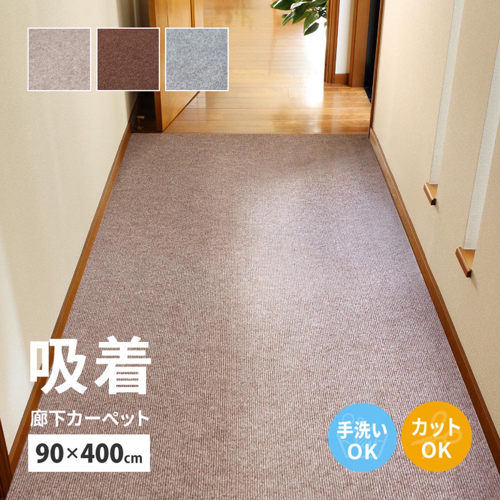吸着マット　ピタロ　廊下敷きマット　約90×400cm カラー ブラウン