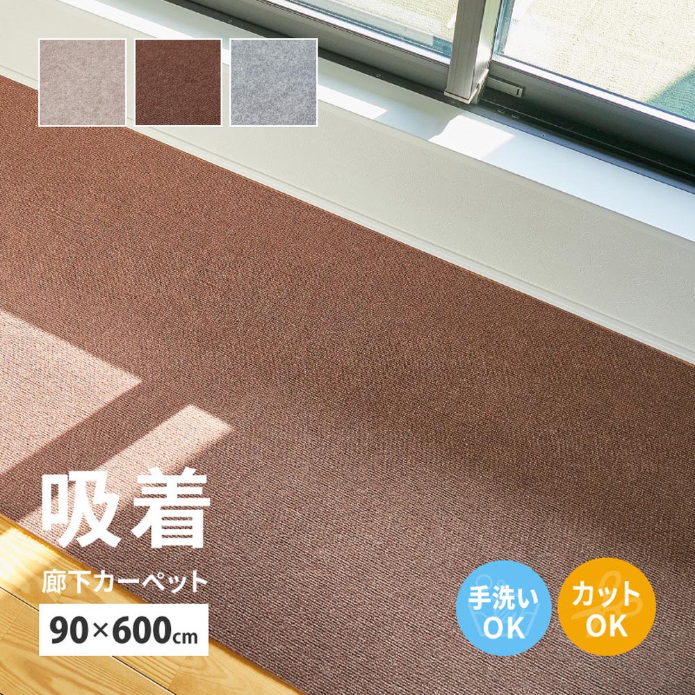 吸着マット　ピタロ　廊下敷きマット　約90×600cm カラー ベージュ