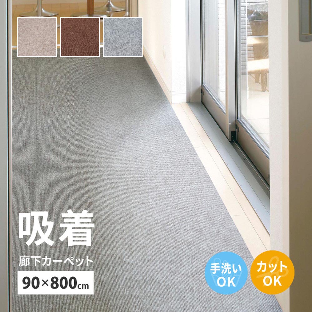 吸着マット　ピタロ　廊下敷きマット　約90×800cm カラー グレー