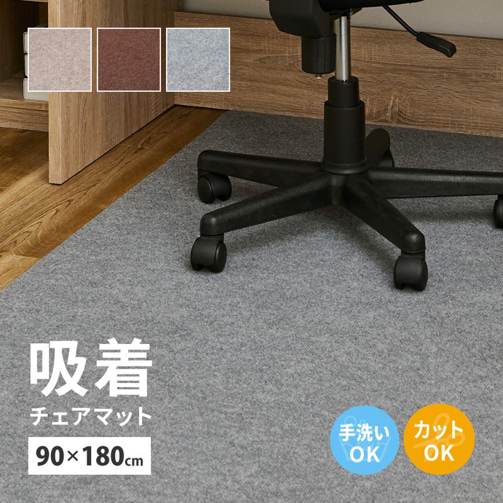 吸着マット　ピタロ　チェアマット　約90×180cm カラー ベージュ