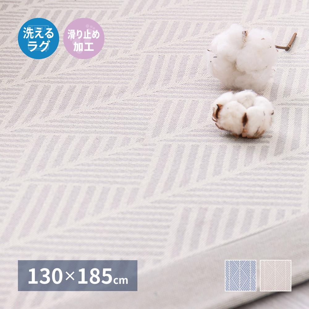 洗えるインド綿ラグ　クラック　すべり止め付き 130x185cm カラー ネイビー