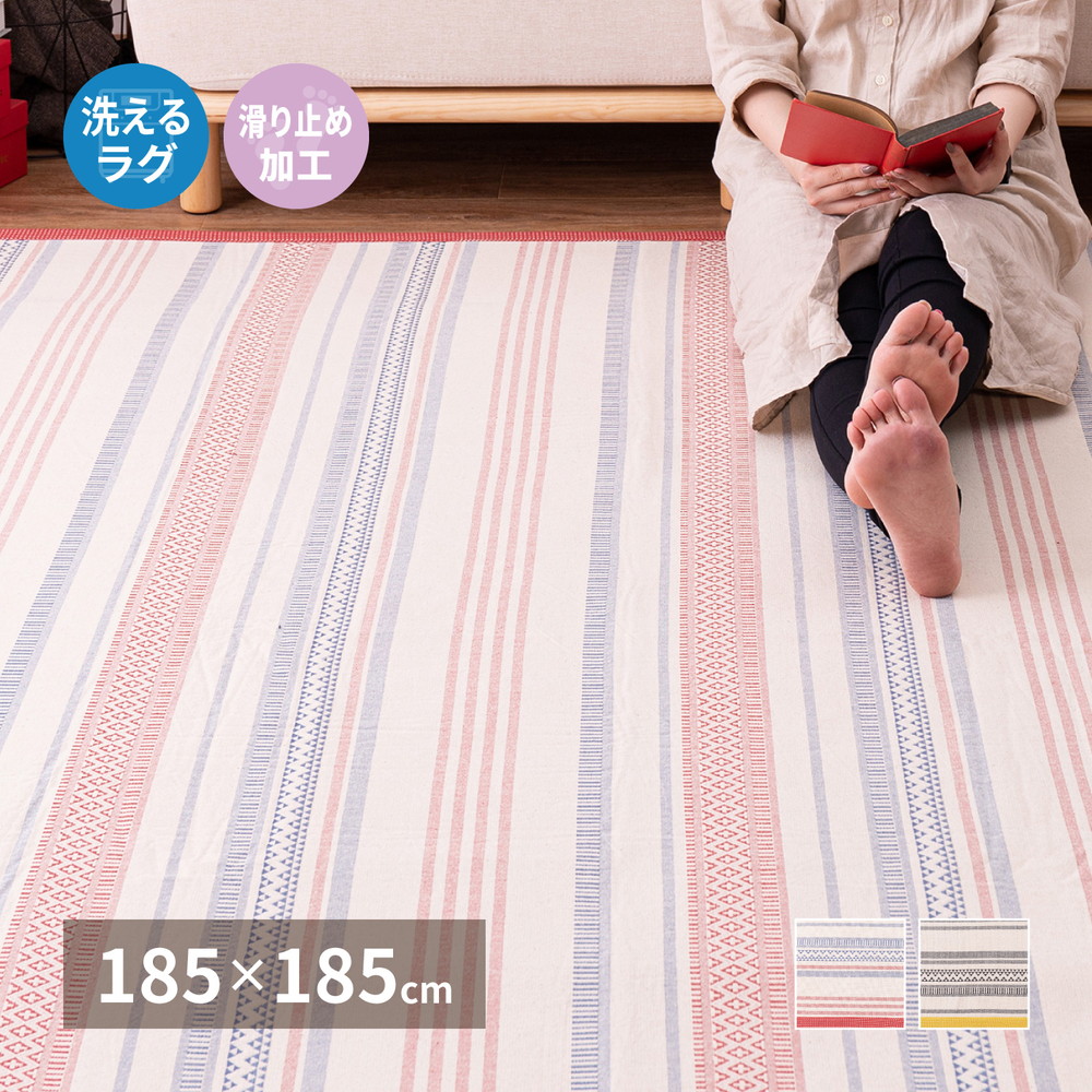 洗えるインド綿ラグ　テラ　すべり止め付き 185x185cm カラー レッド