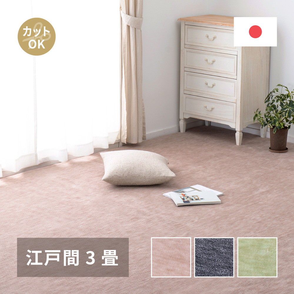 ペットにやさしい平織カーペット　ラウム　江戸間3帖 176×261cm カラー ベージュ
