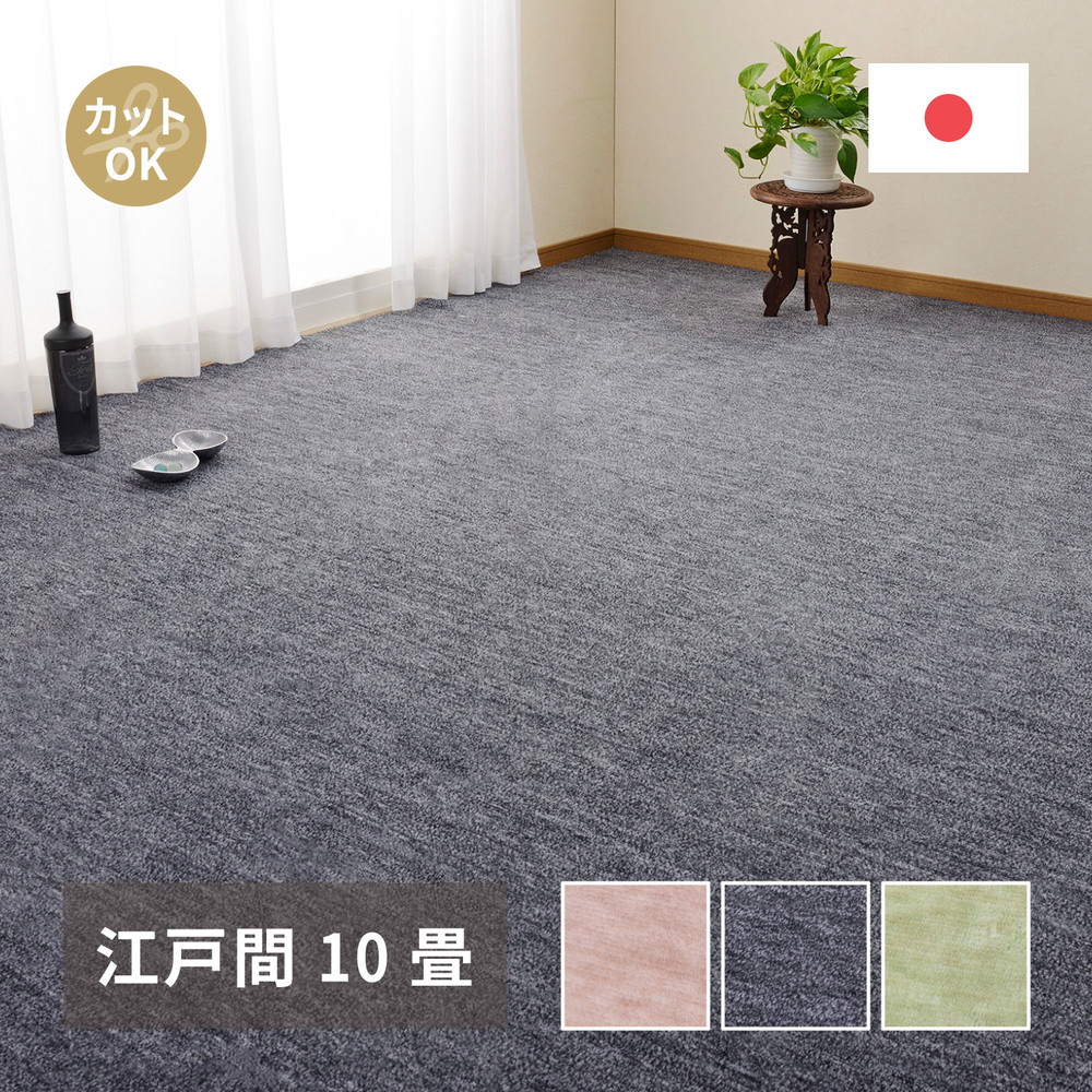 ペットにやさしい平織カーペット　ラウム　江戸間10帖 352×440cm カラー ベージュ