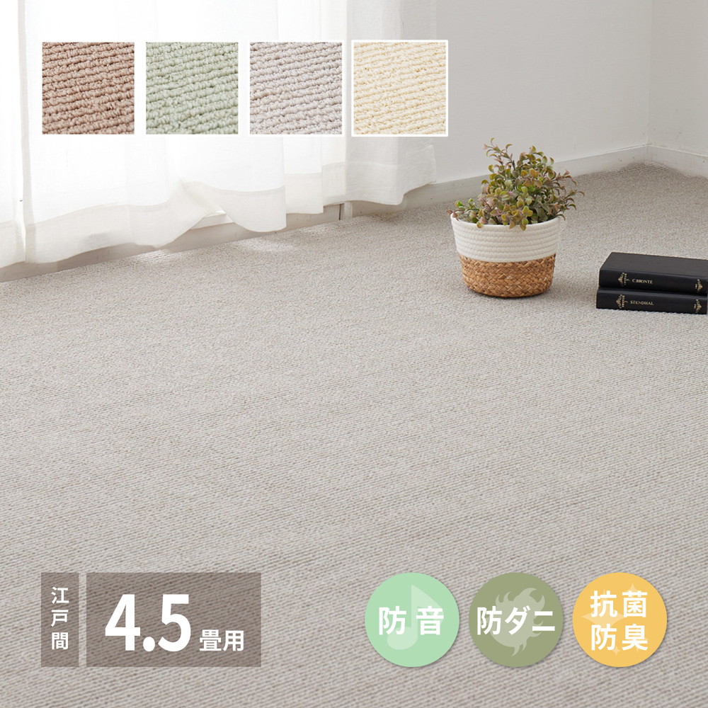 ペットにやさしい抗菌カーペット　ステラ　江戸間4.5畳 261×261cm カラー ブラウン