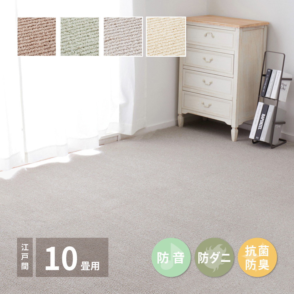 ペットにやさしい抗菌カーペット　ステラ　江戸間10畳 352×440cm カラー アイボリー