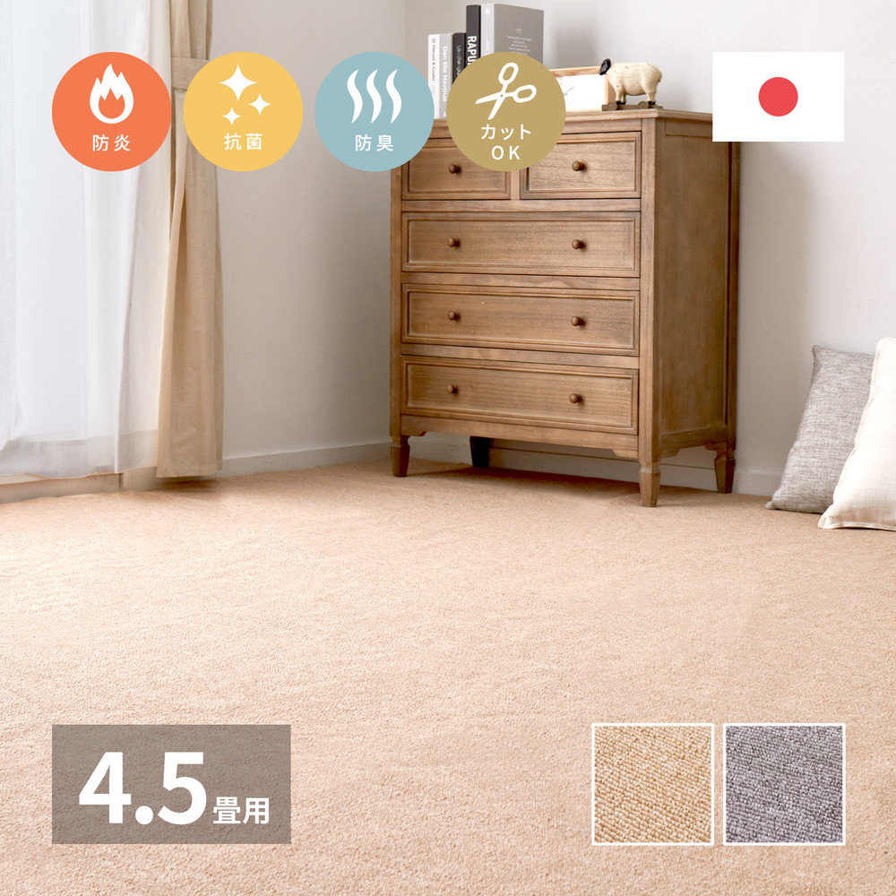 防炎加工の平織カーペット　モーエン　江戸間4.5帖 261×261cm カラー ベージュ