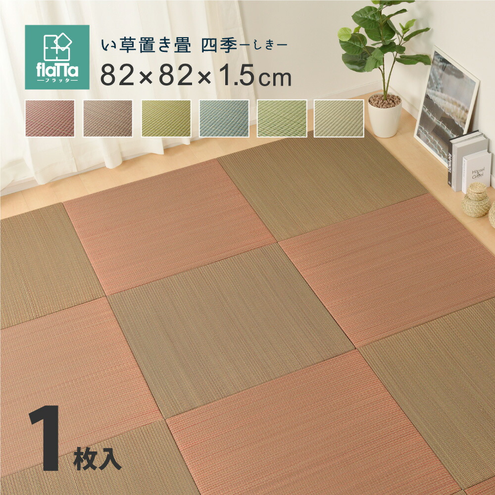 すき間のできにくい置き畳　四季 82×82×1.5cm カラー ブルー