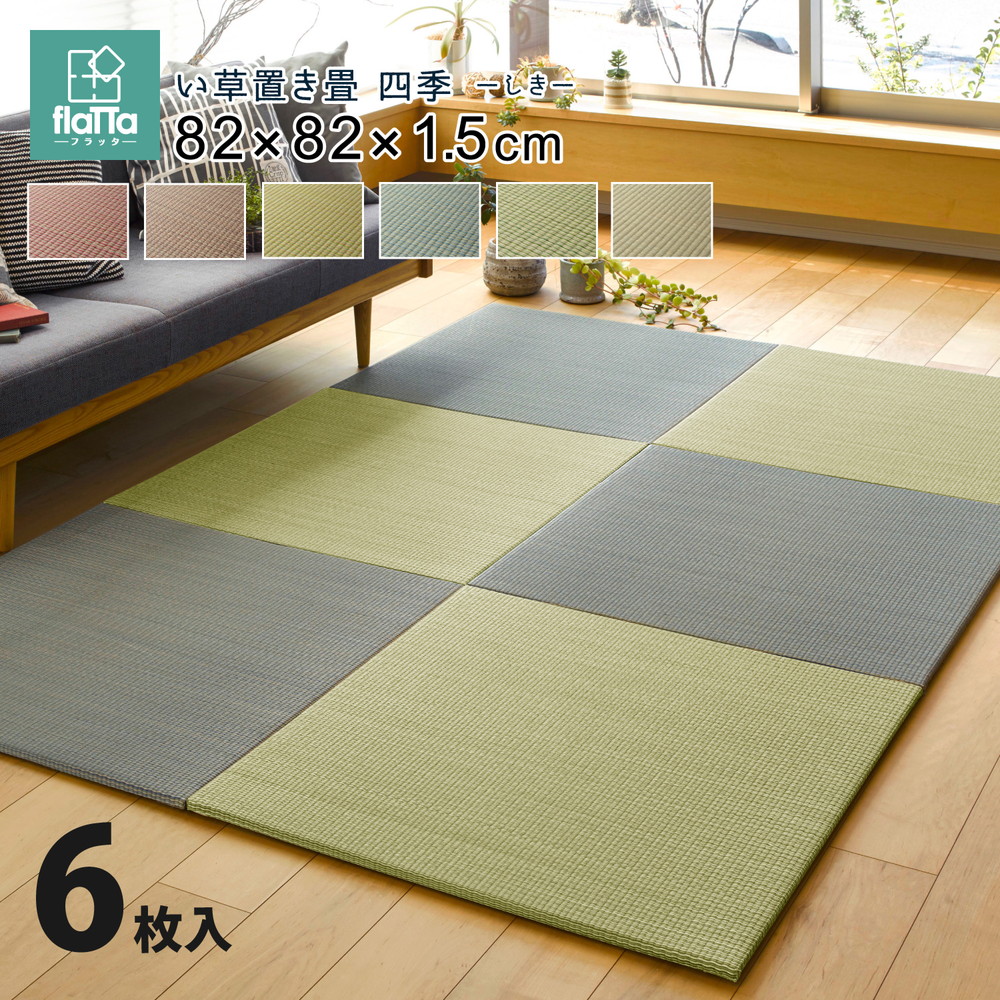 すき間のできにくい置き畳　四季　同色6枚セット 82×82×1.5cm カラー ナチュラル
