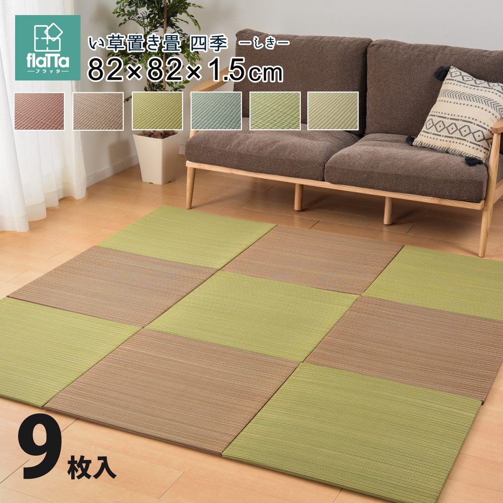 すき間のできにくい置き畳　四季　同色9枚セット 82×82×1.5cm カラー ブルー